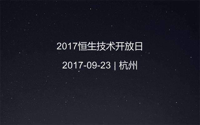 2017恒生技术开放日