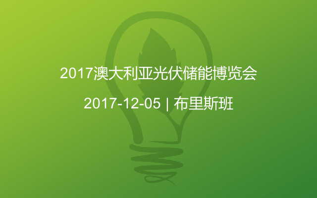 2017澳大利亚光伏储能博览会