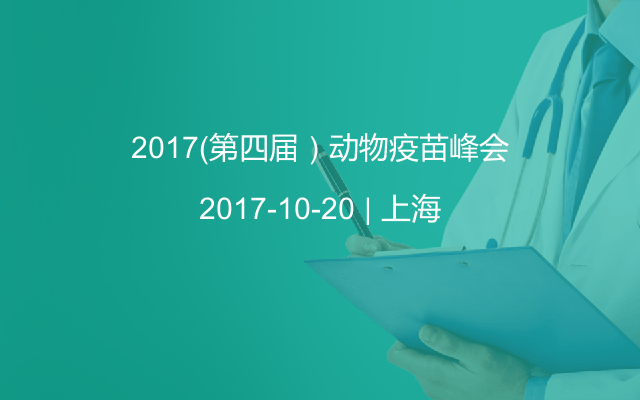 2017（第四届）动物疫苗峰会