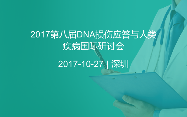 2017第八届DNA损伤应答与人类疾病国际研讨会