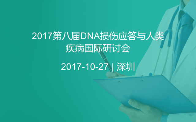 2017第八届DNA损伤应答与人类疾病国际研讨会