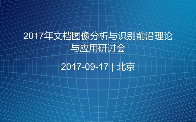 2017年文檔圖像分析與識(shí)別前沿理論與應(yīng)用研討會(huì)