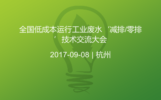 全国低成本运行工业废水‘减排/零排’技术交流大会