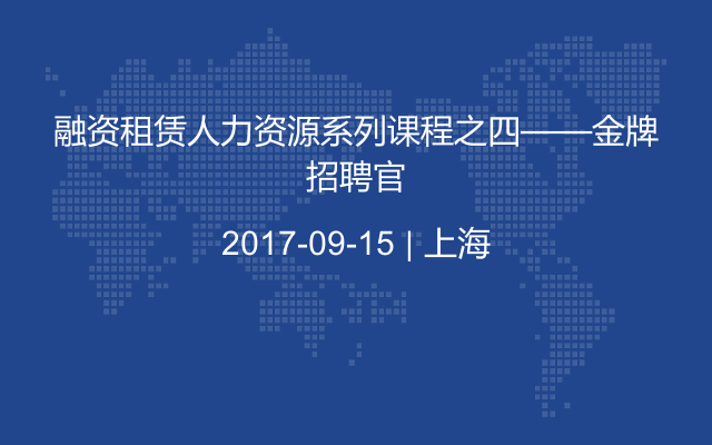 融资租赁人力资源系列课程之四——金牌招聘官