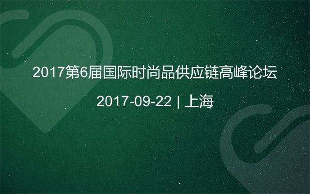 2017第6屆國(guó)際時(shí)尚品供應(yīng)鏈高峰論壇