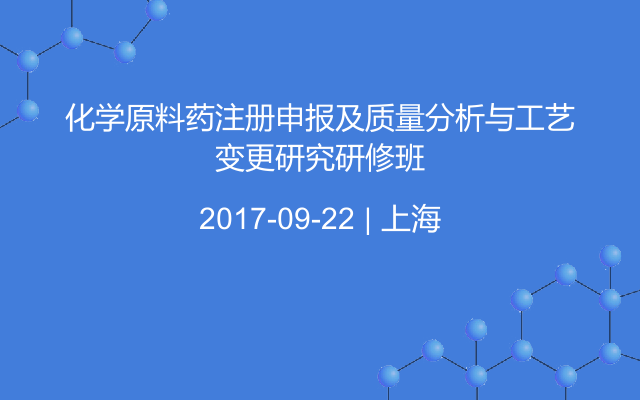 化学原料药注册申报及质量分析与工艺变更研究研修班