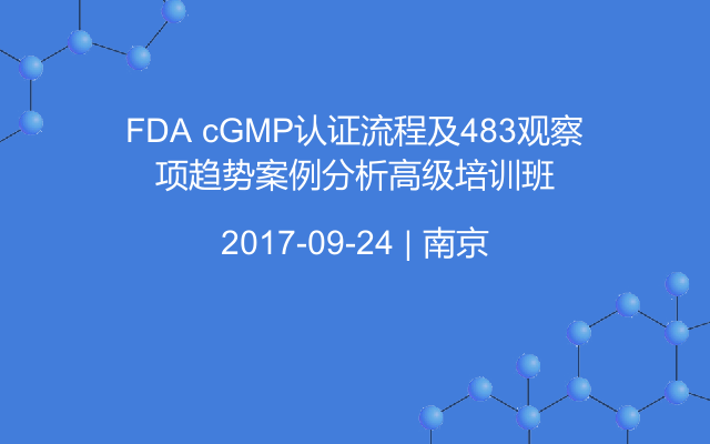 FDA cGMP认证流程及483观察项趋势案例分析高级培训班