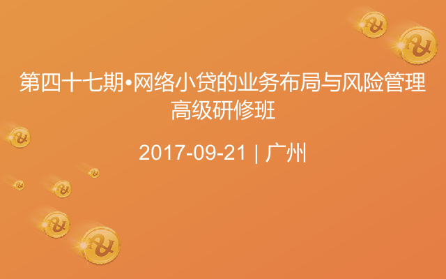 第四十七期•网络小贷的业务布局与风险管理高级研修班