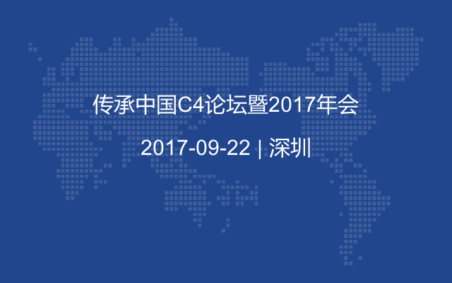 传承中国C4论坛暨2017年会