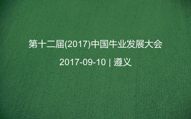第十二届(2017)中国牛业发展大会