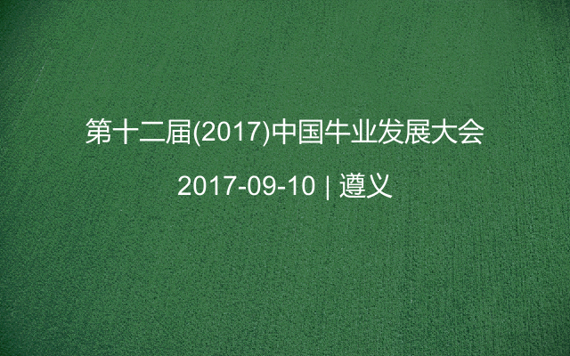 第十二届(2017)中国牛业发展大会