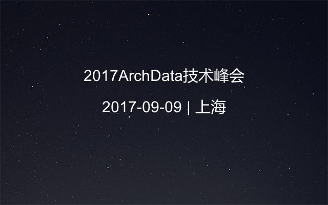 2017ArchData技术峰会