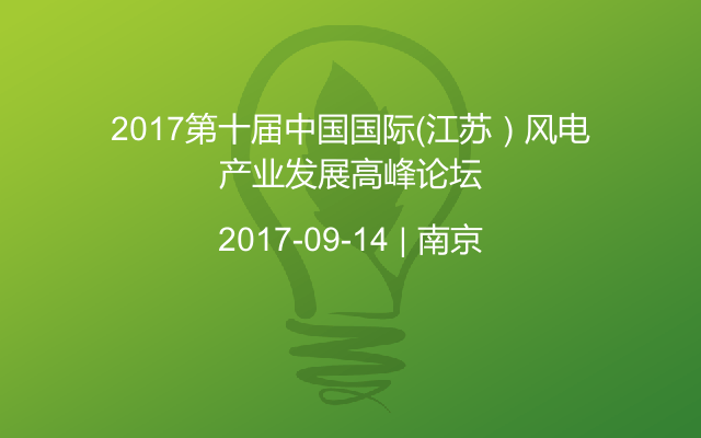 2017第十届中国国际（江苏）风电产业发展高峰论坛