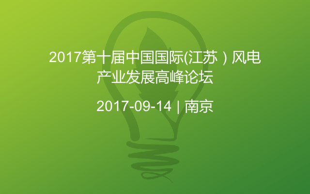 2017第十届中国国际(江苏)风电产业发展高峰论坛