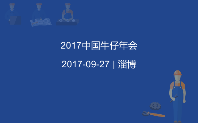 2017中国牛仔年会