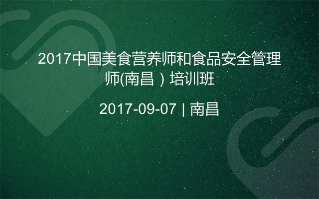 2017中国美食营养师和食品安全管理师（南昌）培训班