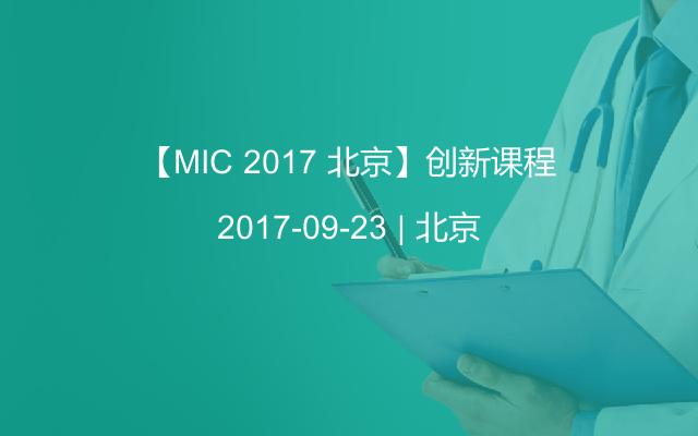 【MIC 2017 北京】创新课程
