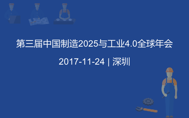 第三届中国制造2025与工业4.0全球年会