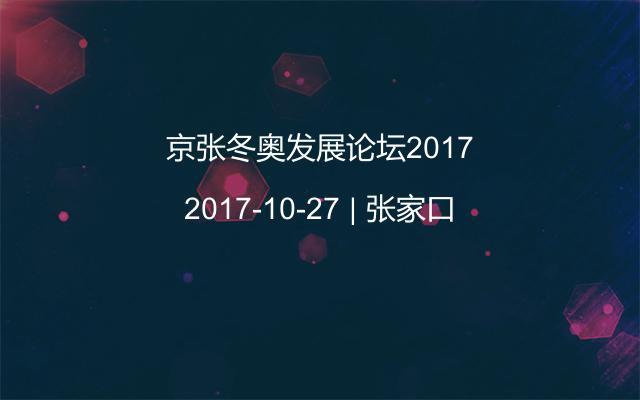 京张冬奥发展论坛2017