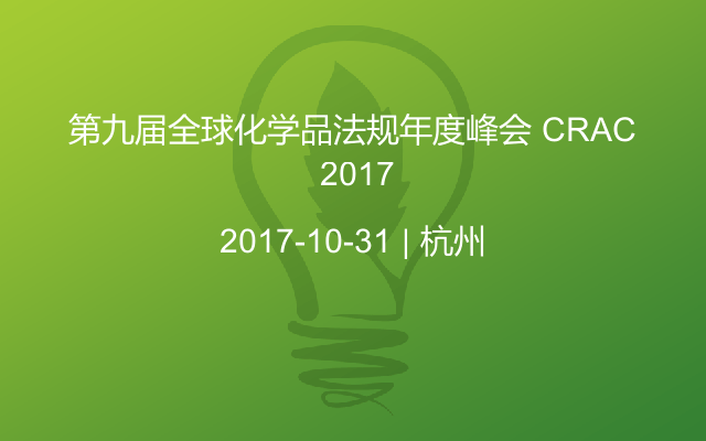 第九届全球化学品法规年度峰会 CRAC 2017
