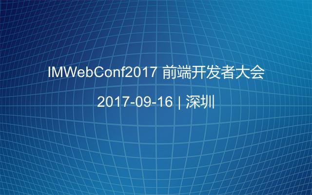 IMWebConf2017 前端开发者大会