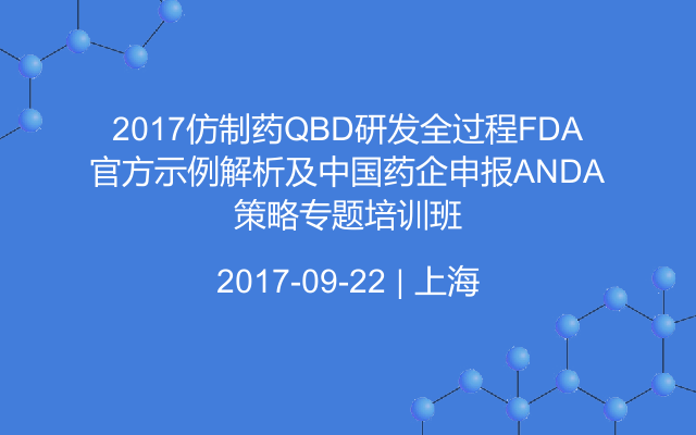 2017仿制药QBD研发全过程FDA官方示例解析及中国药企申报ANDA策略专题培训班