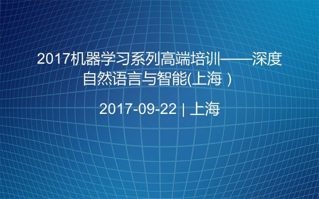 2017机器学习系列高端培训——深度自然语言与智能（上海）