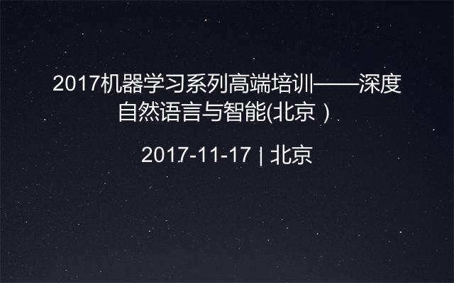 2017机器学习系列高端培训——深度自然语言与智能（北京）