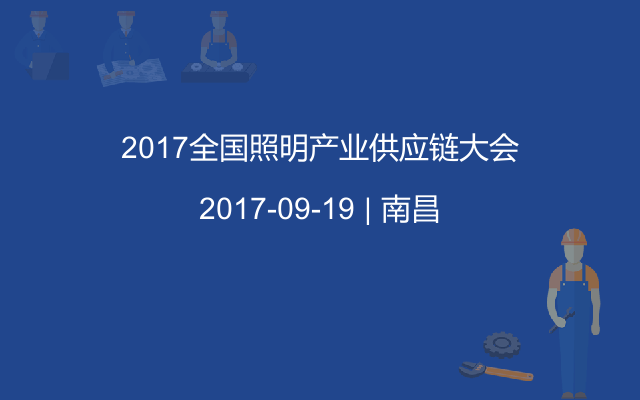 2017全国照明产业供应链大会