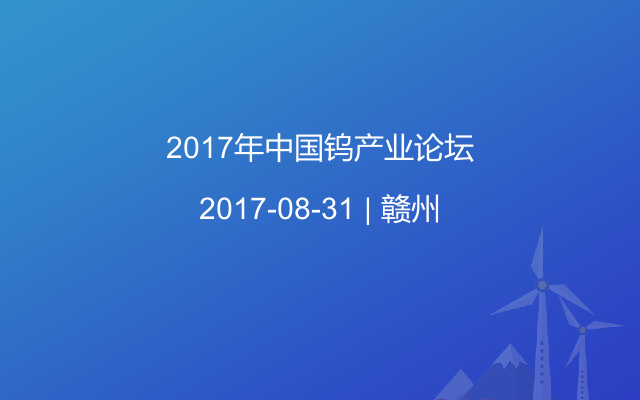 2017年中国钨产业论坛