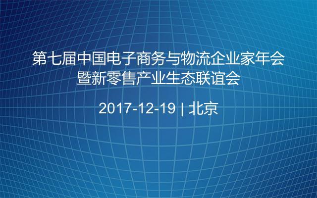 第七屆中國電子商務與物流企業(yè)家年會暨新零售產業(yè)生態(tài)聯(lián)誼會