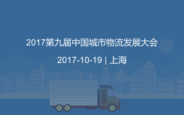 2017第九届中国城市物流发展大会