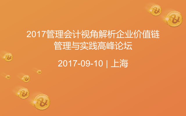 2017管理会计视角解析企业价值链管理与实践高峰论坛