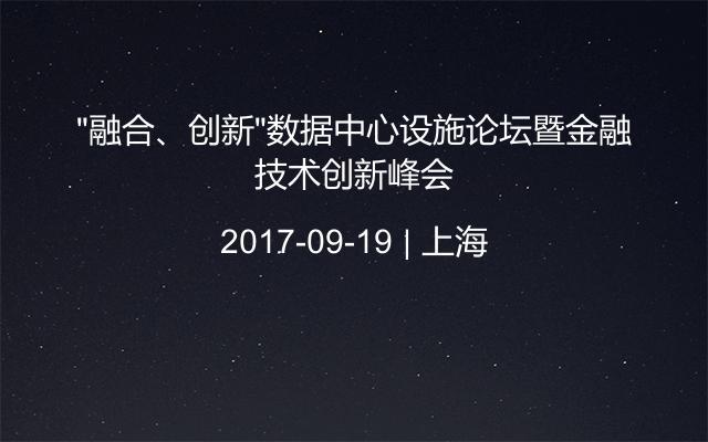 “融合、創(chuàng)新“數(shù)據(jù)中心設(shè)施論壇暨金融技術(shù)創(chuàng)新峰會(huì)