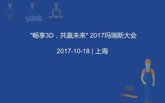  “畅享3D，共赢未来” 2017玛瑞斯大会