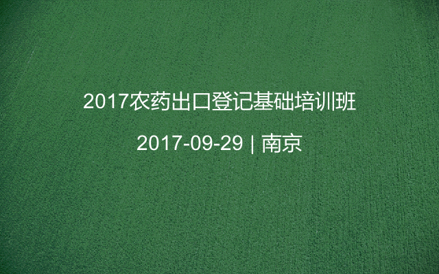 2017农药出口登记基础培训班