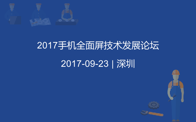 2017手机全面屏技术发展论坛