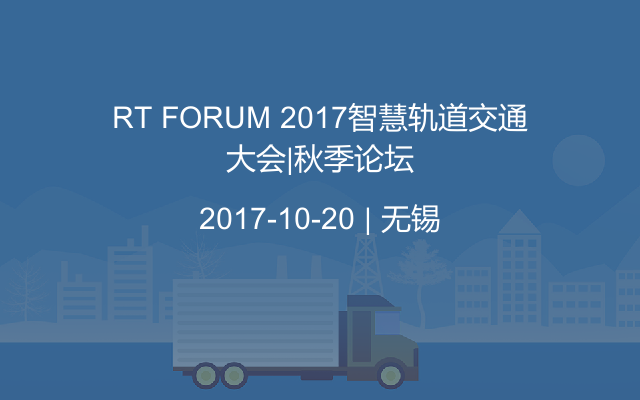 RT FORUM 2017智慧轨道交通大会|秋季论坛