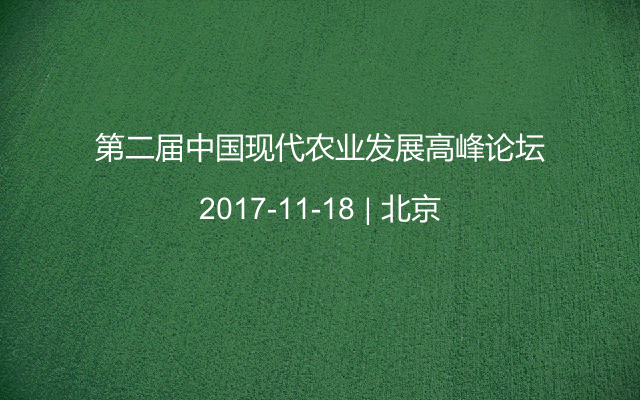 第二届中国现代农业发展高峰论坛