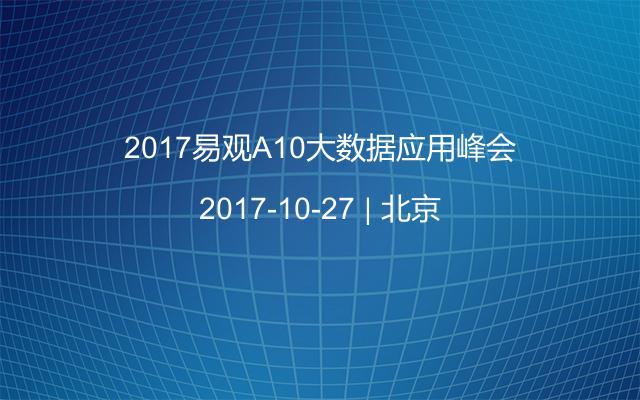 2017易观A10大数据应用峰会