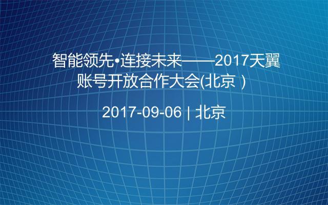  智能领先•连接未来——2017天翼账号开放合作大会（北京）