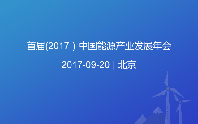 首届（2017）中国能源产业发展年会
