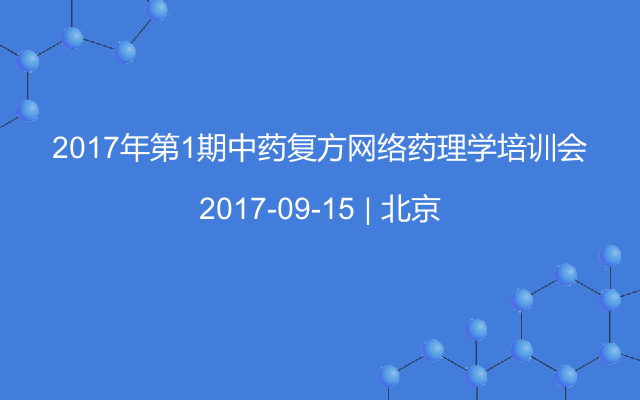 2017年第1期中药复方网络药理学培训会