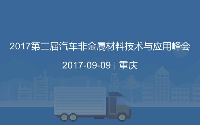 2017第二届汽车非金属材料技术与应用峰会