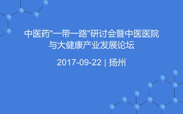 中医药“一带一路”研讨会暨中医医院与大健康产业发展论坛