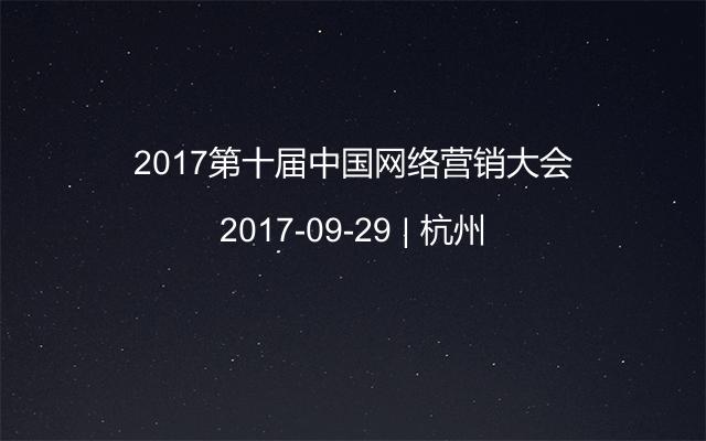 2017第十届中国网络营销大会