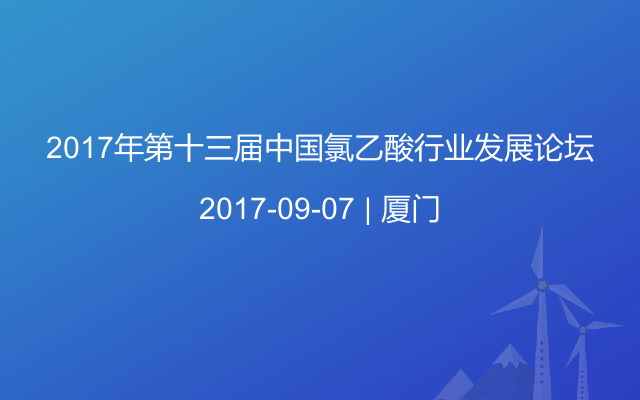 2017年第十三届中国氯乙酸行业发展论坛