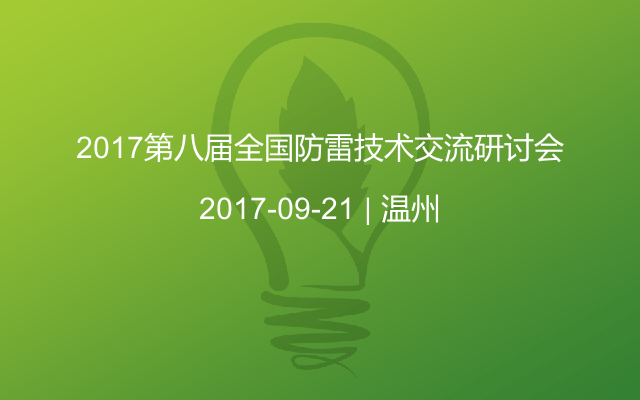 2017第八届全国防雷技术交流研讨会