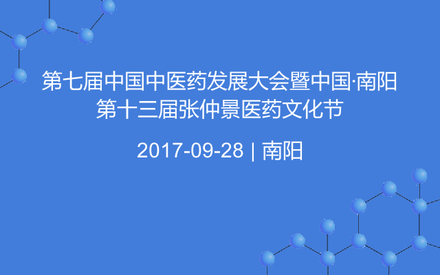 第七届中国中医药发展大会暨中国·南阳第十三届张仲景医药文化节