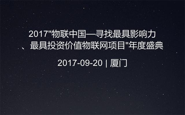 2017“物联中国—寻找最具影响力、最具投资价值物联网项目”年度盛典